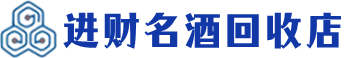 迎江回收烟酒_迎江回收烟酒公司_迎江烟酒回收_迎江进财烟酒回收店